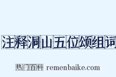 注释洞山五位颂组词是什么意思的图片